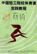 中国轻工院校体育课实践教程   1996  PDF电子版封面  7501918732  赵德芳，曹兵主编；汪来轩，汪闻良，钟维德，周万声，周建坤，洪 