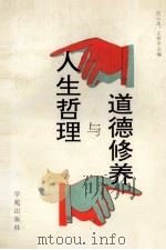 人生哲理与道德修养 1991 PDF电子版封面 7507701905 吴云生,王哲平主编