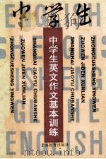 中学生英文作文基本训练 词句篇章 1995 PDF电子版封面 7532039285 王鸣凤,火妙英,金·光华编