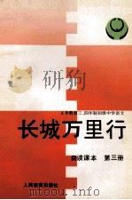 长城万里行 1990 PDF电子版封面 7107010719 人民教育出版社语文一室编