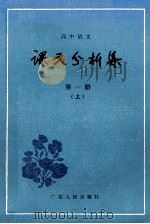 高中语文 课文分析集 第1册 上 1984 PDF电子版封面 7111·1421 顾振彪,王连云,张厚感编