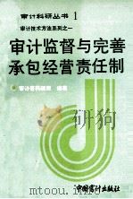 审计监督与完善承包经营责任制 1990 PDF电子版封面 7800640531 审计署审计科研所编