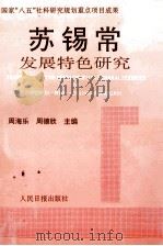 苏锡常发展特色研究 1996 PDF电子版封面 7800028526 周海乐,周德欣主编;邬大千,周伟,卞愉清副主编