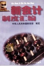 新会计制度汇编 3 1993 PDF电子版封面 7537116199 中华人民共和国财政部制定