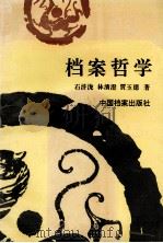 档案哲学 1997 PDF电子版封面 7800196666 石浒泷等著