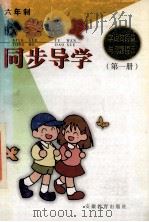 小学语文字词句段篇与习题提示同步导学  六年制  第1册（1999 PDF版）