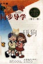 小学语文字词句段篇与习题提示同步导学  六年制  第11册（1999 PDF版）