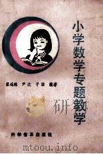 小学数学专题教学   1992  PDF电子版封面  7110023141  翟连林等编著 