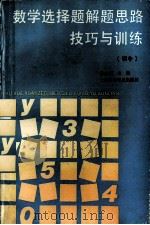 数学选择题解题思路技巧与训练 初中 1993 PDF电子版封面 754270690X 陈永阳主编