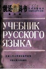 俄语教科书 第2册 供政治经济专业用 1980 PDF电子版封面 9011·74 中国人民大学俄语教研室编