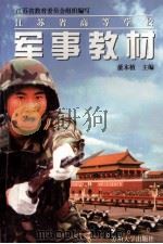 江苏省高等学校军事教材 1998 PDF电子版封面 7810374249 董本植主编;《军事教材》编写组编