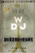 初中英语教材分析和研究 1989 PDF电子版封面 7107080873 人民教育出版社外语室英语组编