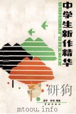 中学生新作精华   1990  PDF电子版封面  7805104069  余平，萧玮编选 
