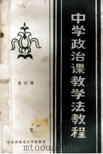 中学政治课教学法教程 1984 PDF电子版封面 吴云清编著