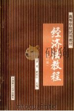 高等学校试用教材 经济法教程 修订本 1989 PDF电子版封面 756230038 罗荣,黄南平主编
