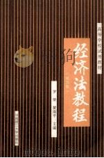 高等学校试用教材 经济法教程 第4版 1992 PDF电子版封面 7562300038 罗荣,黄南平主编