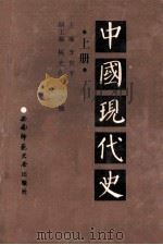 中国现代史  1919-1949  上   1988  PDF电子版封面  7562102031  李世平主编；杨光彦，冯之锐副主编 
