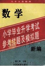 九年义务教育 新编小学毕业升学考试 参考样题及模拟题 数学 1996 PDF电子版封面 7503212128 陆仁和编