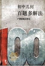 初中几何百题多解法 1988 PDF电子版封面 7543503530 陈铔初编著