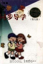 小学语文字词句段篇与习题提示同步导学  六年制  第9册（1999 PDF版）