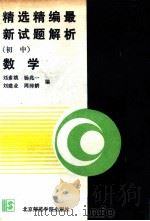 精选精编最新试题解析 初中数学 1990 PDF电子版封面 7810144081 刘素娥等编