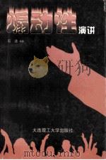 煽动性演讲 1997 PDF电子版封面 9627561134 石洁编著