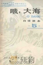 义务教育三年制四年制初级中学语文自读课本 第5册 哦,大海 1991 PDF电子版封面 7107013122 人民教育出版社语文一室编