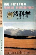 义务教育初级中学课本(试用) 自然科学 第5册 1993 PDF电子版封面 7533812083 浙江省义务教育教材编委会编