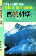 义务教育初级中学课本(试用) 自然科学 第4册 1991 PDF电子版封面 7533812083 浙江省义务教育教材编委会编