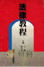 法律教程（1999.03 PDF版）