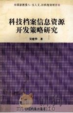 科技档案信息资源开发策略研究 1997 PDF电子版封面 7800196585 吴建华著
