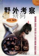 野外考察 1997 PDF电子版封面 7800768716 洪原编著