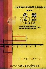 义务教育四年制初级中学教科书  （实验本）  代数  第1册  上（1990 PDF版）
