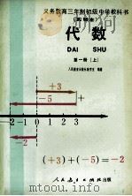 义务教育三年制初级中学教科书  实验本  代数  第1册  上（1989 PDF版）