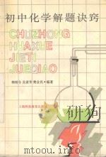 初中化学解题诀窍 1994 PDF电子版封面 7542808575 韩昭令等著