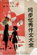 同步优秀作文大全 小学高年级 1989 PDF电子版封面 7503004363 范仲华编著