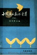 小学语文板书全集 单册 1990 PDF电子版封面 7805552584 钱杭根主编;赵万荣副主编