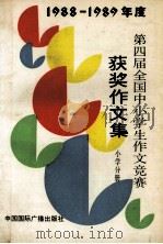 1988-1989年度第四届全国中小学生作文竞赛获奖作文集 小学分册 1990 PDF电子版封面 7800354113 第四届全国中小学生作文竞赛组织委员会编