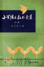 小学语文板书全集 双册 1990 PDF电子版封面 7805552584 钱杭根主编;赵万荣副主编