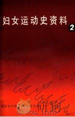 妇女运动史资料 第2集 1982 PDF电子版封面 福建省妇联妇运史研究室编