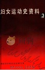 妇女运动史资料  第3集（ PDF版）