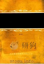 中共闽浙赣边区党史研究论文集 闽浙赣党史学术讨论会论文资料汇编 1 1988 PDF电子版封面 闽浙赣党史领导小组办公室编