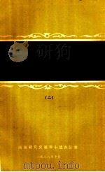 中共闽浙赣边区党史研究论文集 闽浙赣党史学术讨论会论文资料汇编 2 1988 PDF电子版封面 闽浙赣党史领导小组办公室编