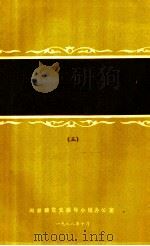 中共闽浙赣边区党史研究论文集 闽浙赣党史学术讨论会论文资料汇编 3 1988 PDF电子版封面 闽浙赣党史领导小组办公室编
