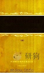 中共闽浙赣边区党史研究论文集 闽浙赣党史学术讨论会论文资料汇编 5 1988 PDF电子版封面 闽浙赣党史领导小组办公室编