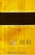 中共闽浙赣边区党史研究论文集 闽浙赣党史学术讨论会论文资料汇编 6 1988 PDF电子版封面 闽浙赣党史领导小组办公室编