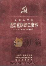 中国共产党福建省诏安县组织史资料 1926.11-1987.12 1990 PDF电子版封面 7211013672 林奕斌主编;中共诏安县委组织部,中共诏安县委党史研究室,诏安