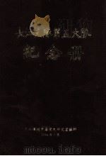 长江支队第五大队纪念册   1994  PDF电子版封面    中共漳州市委党史研究室编 