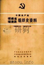 中国共产党福建省福清县组织史资料 1930年9月-1987年12月 1992 PDF电子版封面 7805334773 中共福清县委组织部,中共福清县委党史办公室,福清县档案局编