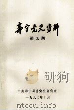 寿宁党史资料 第9期 1990 PDF电子版封面 中共寿宁县委党史研究室编